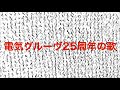 【弾いてみた】電気グルーヴ25周年の歌(駅前で先に待っとるばい)