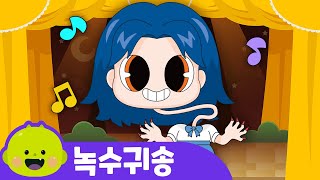 녹수귀송ㅣ고스트뮤지컬 ㅣ어린이 동요ㅣ리틀신비 인기동요ㅣLittleShinbi