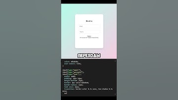 Как создать красивую форму входа и регистрации?