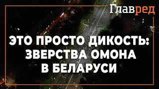 ОМОН в Беларуси применяет табельное оружие и газ, вламывается в подъезды и стреляет по окнам