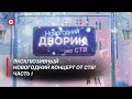 Эксклюзивный концерт «Новогодний дворик на СТВ» | Часть 1