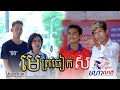 រឿង មេត្រចៀកស