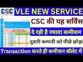 CSC VLE New Update✅ CSC की यह सर्विस दे रही है सबसे ज्यादा कमीशन💯 दूसरी कम्पनी को भी पीछे छोड़ा👍 #csc