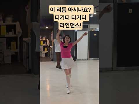 이 리듬 아시나요? 디기디 디기디 라인댄스! #라인댄스 #맥라인댄스 #부산라인댄스