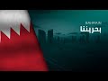 National Anthem Of Bahrain Bahrainona بحريننا National Anthem Of Bahrain Bahrainona بحريننا