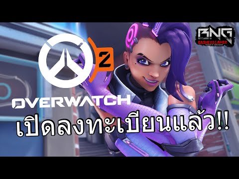 Overwatch 2 เปิดให้ลงทะเบียนแล้ว !!