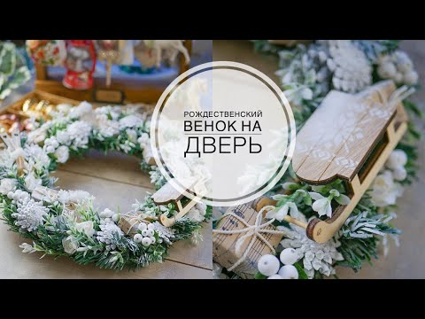 Christmas wreath on the door / Рождественский венок на дверь из дешёвой ёлки /  DIY TSVORIC