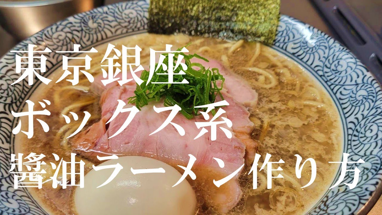 東京銀座ボックス系醤油ラーメンの作り方。【飯テロ】