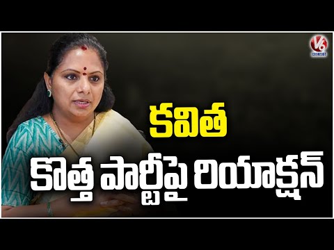Kavitha Reaction On New Political Party | V6 News - V6NEWSTELUGU