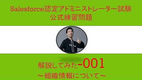 01Salesforce認定アドミニストレーター試験問題解説【組織情報】