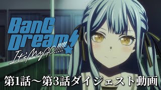 アニメ「BanG Dream! It's MyGO!!!!!」#1～#3 ダイジェスト動画