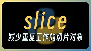 【Python】Slice：被低估的小技巧，减少重复工作量