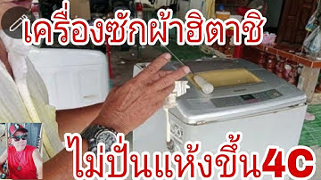 เครื่องซักผ้าฮิตาชิไม่ปั่นแห้งขึ้นC4@นพดลสีมาลา