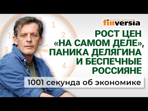 Паника Делягина. Рост