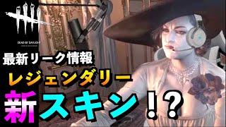 Dbd バイオコラボの新スキンでドミトレスクがレジェンダリーで追加 開発チームの思惑とは デッドバイデイライト アオネジ Youtube Dbd バイオコラボの新スキンでドミトレスクがレジェンダリーで追加 開発チームの思惑とは デッドバイデイライト アオネジ Youtube
