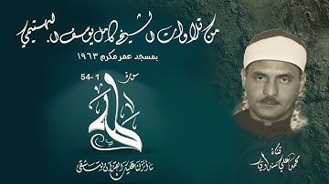 سورة طه 1-54 تلاوة الشيخ كامل يوسف البهتيمي بمسجد عمر مكرم سنة 1963