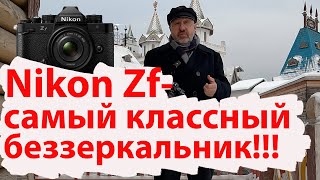 Nikon Zf-самый классный беззеркальник, ответ Fujifilm