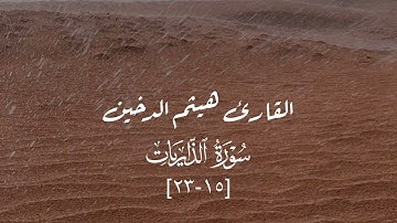 ﴿كانوا قَليلًا مِنَ اللَّيلِ ما يَهجَعونَ﴾ - ماتيسر من سورة الذاريات - هيثم الدخين