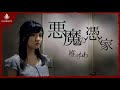 【1分ホラー】悪魔の憑く家
