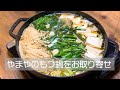 やまやのもつ鍋をお取り寄せ【無音動画】