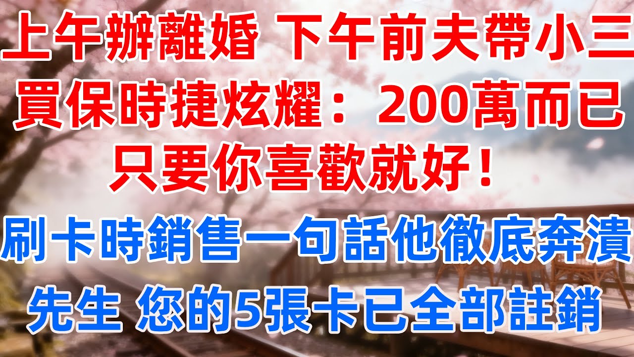 上午辦離婚，下午前夫帶小三買保時捷炫耀：200萬而已，只要你喜歡就好！刷卡時銷售一句話他徹底崩潰，先生，您的5張卡已全部註銷