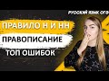 ОГЭ Русский Язык 2022 | ЕГЭ Н и НН в имени прилагательном | Как избежать ошибок