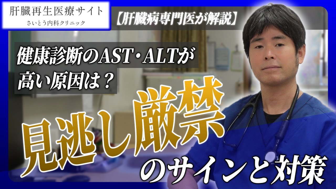20　【肝臓病専門医が解説】健康診断のAST・ALTが高い原因は？見逃し厳禁のサインと対策｜さいとう内科クリニック 肝臓再生医療