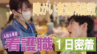 【福祉業界密着 第22弾】障がい者通所施設　入社6年目の看護職に日密着