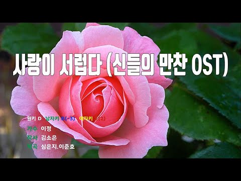 [은성 반주기] 사랑이서럽다(신들의만찬OST) - 이정
