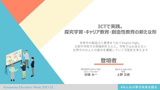 ICTで実践。探究学習・キャリア教育・ 創造性教育の新たな形