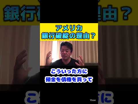 【ホリエモン】アメリカの銀行破綻の理由！？