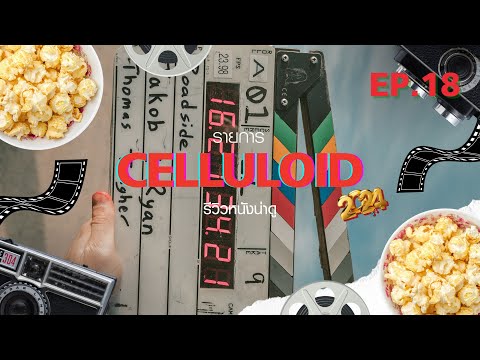 สปอยหนัง รีวิวหนังน่าดู l รายการ Celluloid 2024 🎬 ดูหนังเด็ด ปี 2024 ก่อนใคร!  [EP.18]