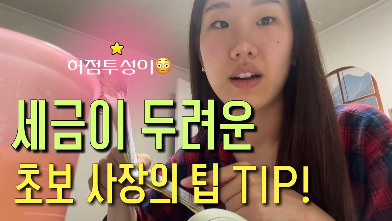 초보사장 5일차 | 헐랭이 사장이 몸소 배운 (사소한) 팁을 공유해요! 😜