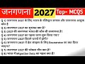 जनगणना 2027 GK | Census 2027 Current Affairs | Census GK Top MCQs | Bharat Ki Janganna 2027 