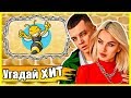 Угадай песню по Картинке за 10 секунд | Где логика?