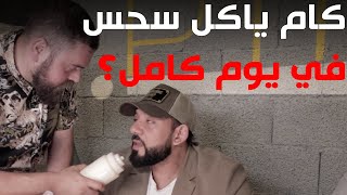 كام ياكل سحس في يوم كامل؟ خلف الكواليس يوم مع سحس