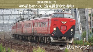 【国鉄型特急】⑪　485系あかべえ (定点撮影@北浦和) 2010年