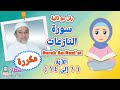 سورة النازعات بالتكرار للاطفال الاية 1 الى 14 رتل مع تالية سورة النازعات مقسمة Surah An Nazi At