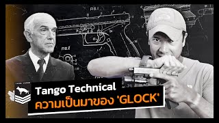 Tango Technical | ประวัติความเป็นมาของ 'Glock'
