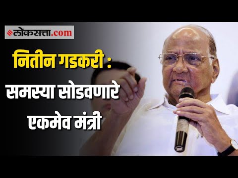 नागपूर | शरद पवारांनी पुन्हा एकदा केली नितीन गडकरींची जाहीर प्रशंसा