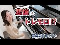 ベートーヴェン『悲愴』左手はトレモロ?/弾き方のポイント