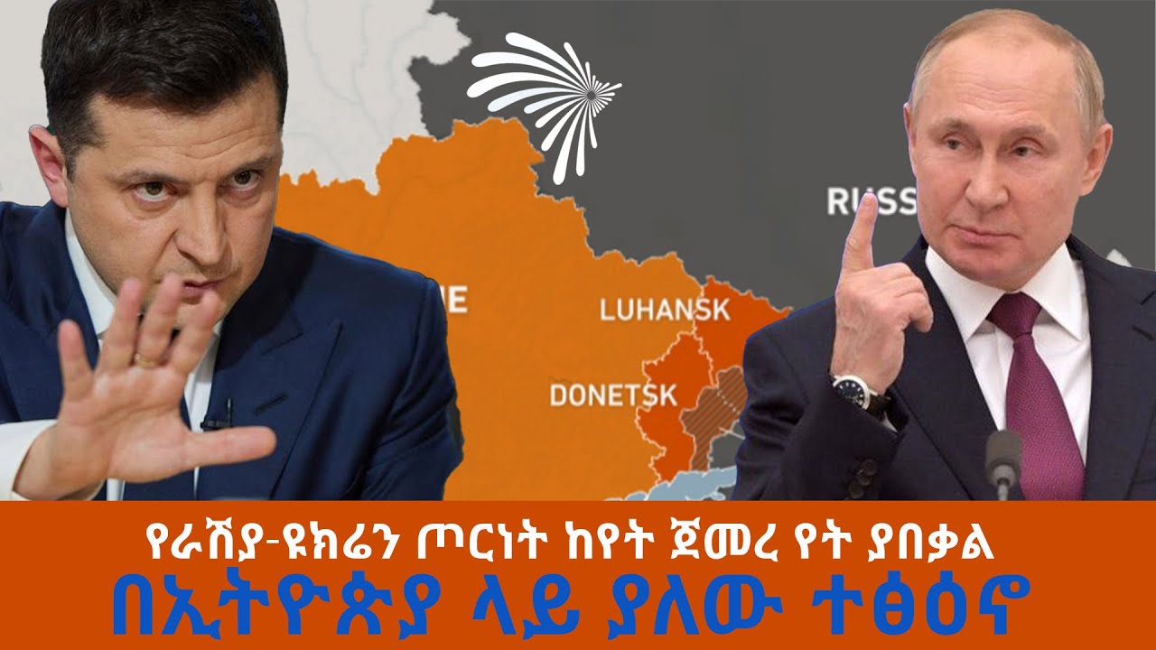 የራሽያ-ዩክሬን ጦርነት ከየት ጀመረ ? የት ያበቃል? በኢትዮጵያ ላይ ያለው ተፅዕኖስ?  -ቅኝት @ArtsTvWorld