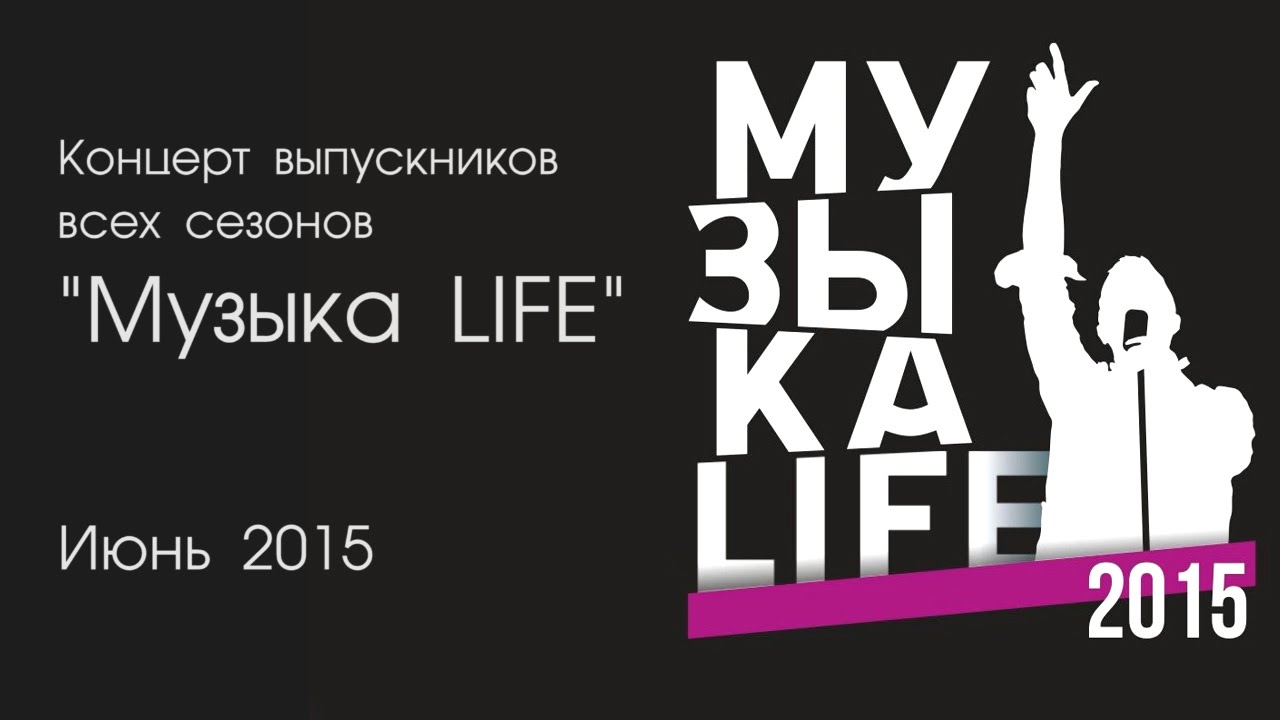 Концерт окончен. Life концерт реклама. Music Life. MUZLIFE TV.