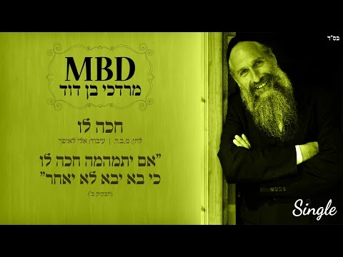 מרדכי בן דוד | חכה לו | Mordechai Ben David | CHAKE LO