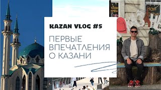 VLOG 5 - Переезд в Казань и первые впечатления