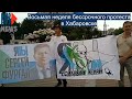 ⭕️ Хабаровск | Восьмая неделя бессрочного протеста
