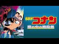 【ライブ音響風】 第4弾 名探偵コナン 瞳の中の暗殺者 メインテーマ