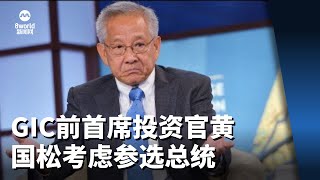 【新加坡总统选举2023】GIC前首席投资官黄国松考虑参选总统