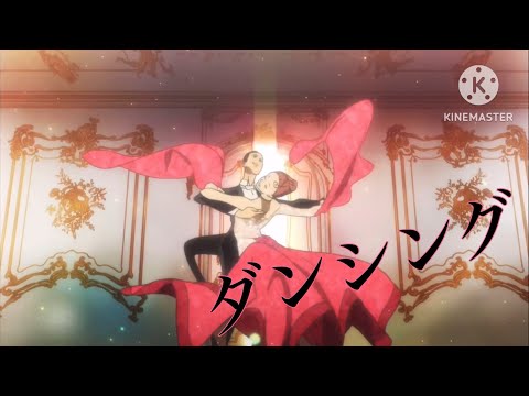 MAD AMV ボールルームへようこそ ダンシング 