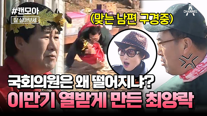[#캔모아] 💥역대급 웃김 ㅋㅋㅋㅋ 깐족거리기 만렙 최양락과 그걸 지켜보는 팽현숙! 환장의 콤비 부부